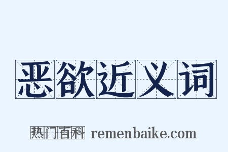 恶欲近义词是什么意思的图片